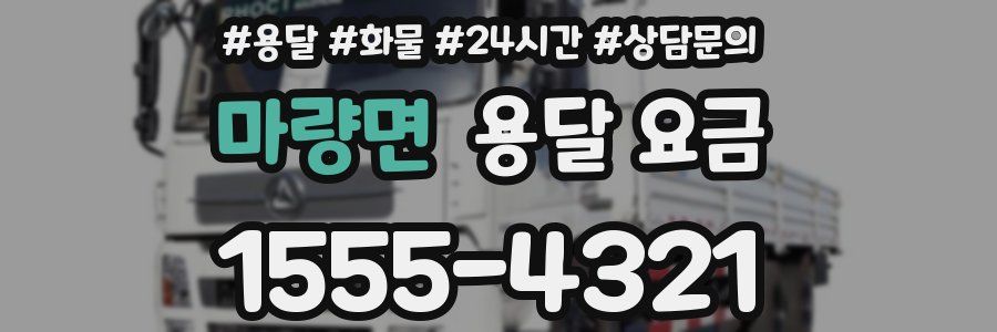 마량면 용달 요금