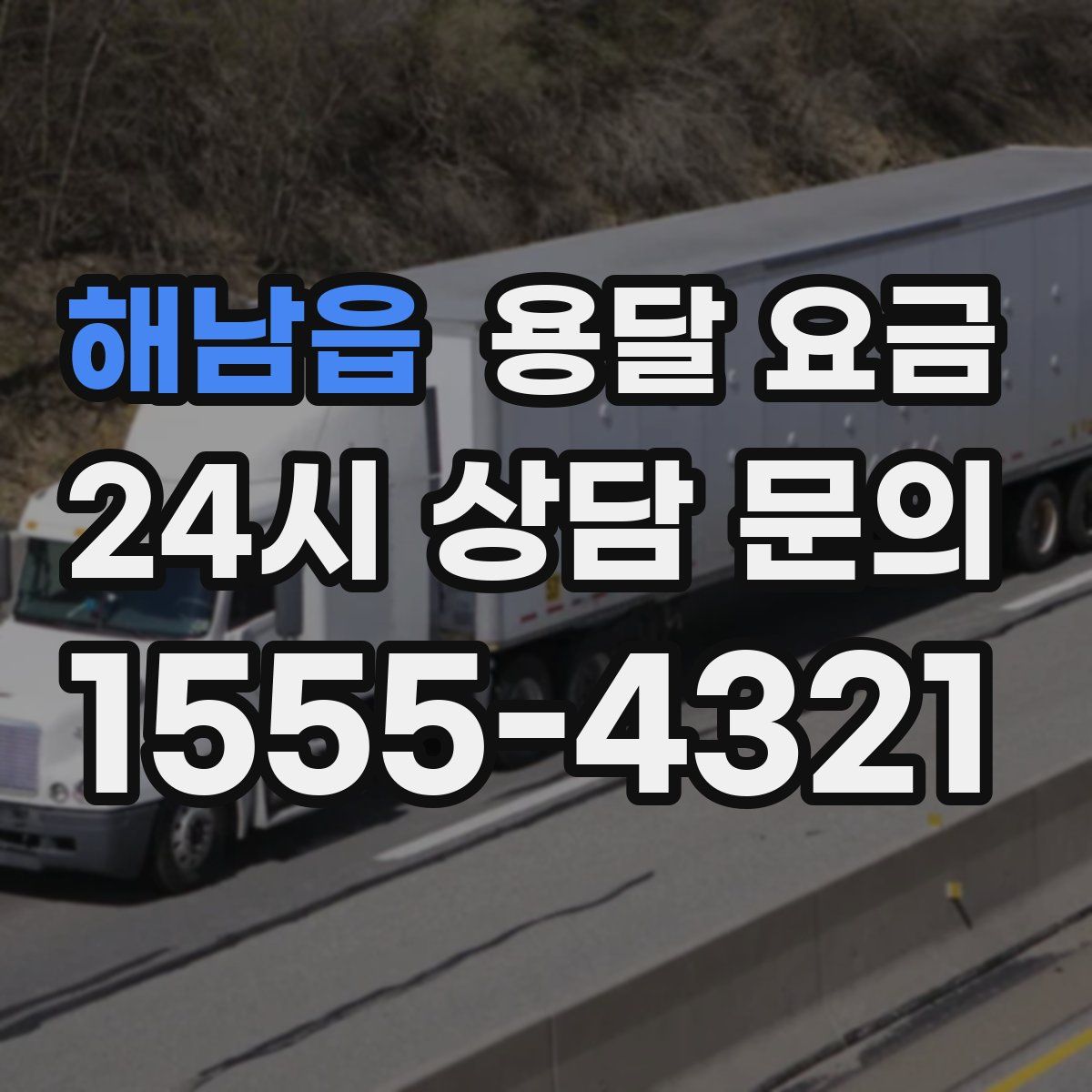 해남읍 용달 요금