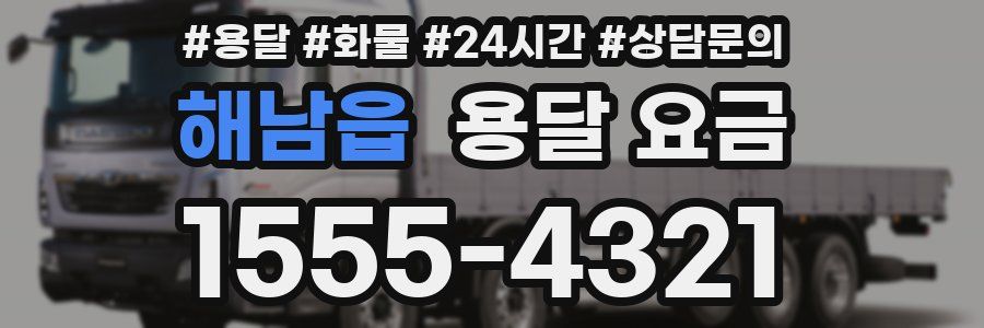 해남읍 용달 요금