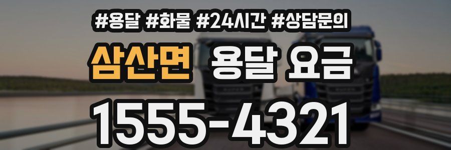 삼산면 용달 요금