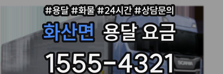 화산면 용달 요금