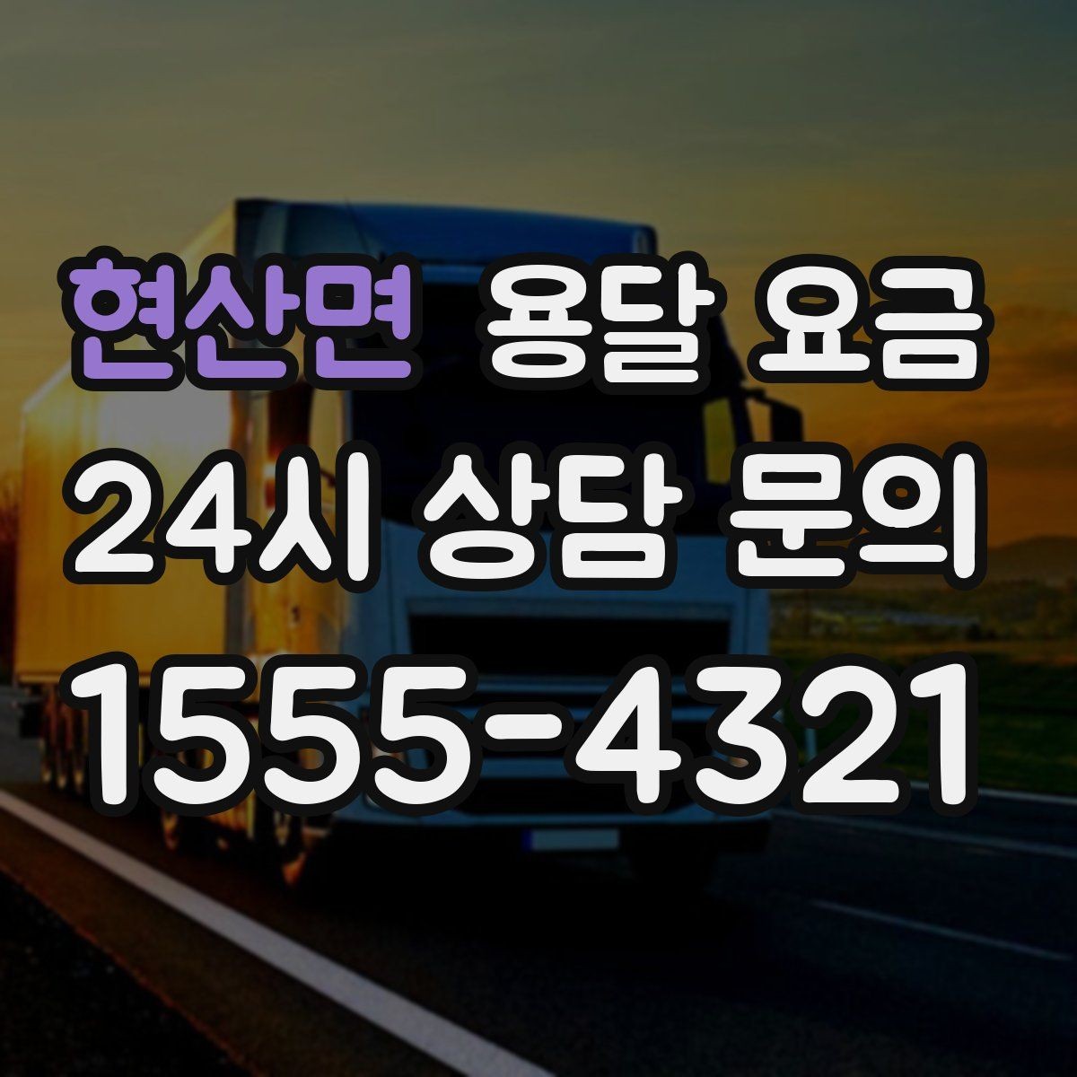 현산면 용달 요금 포장 없이 이용할 때 주의점