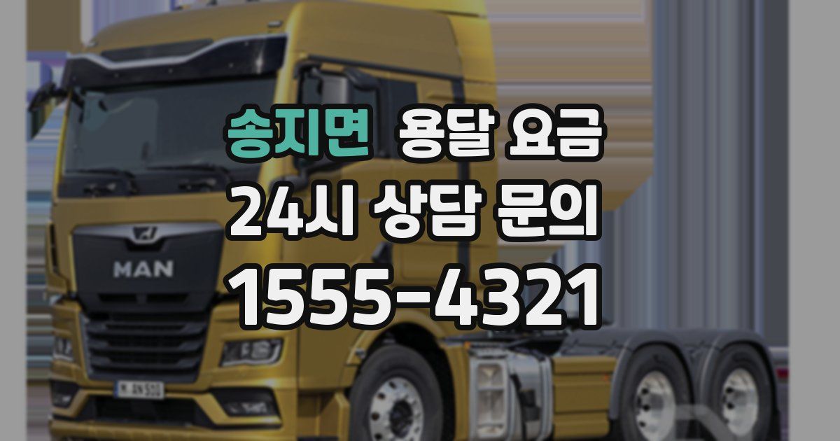 송지면 용달 요금