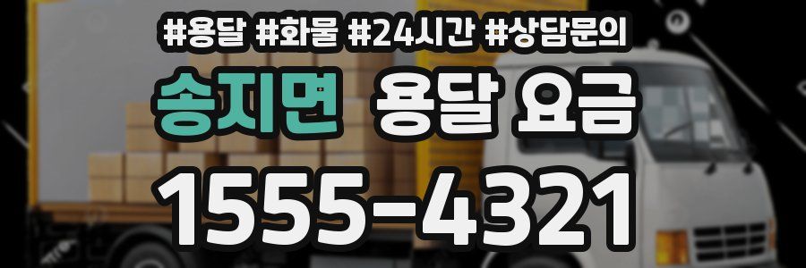 송지면 용달 요금