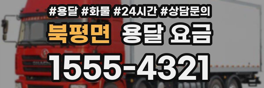 북평면 용달 요금