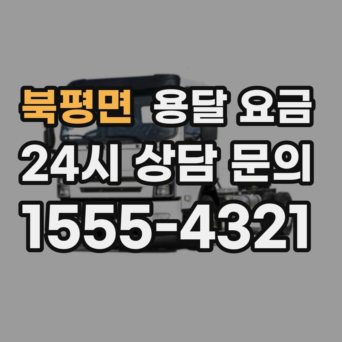 북평면 용달 요금