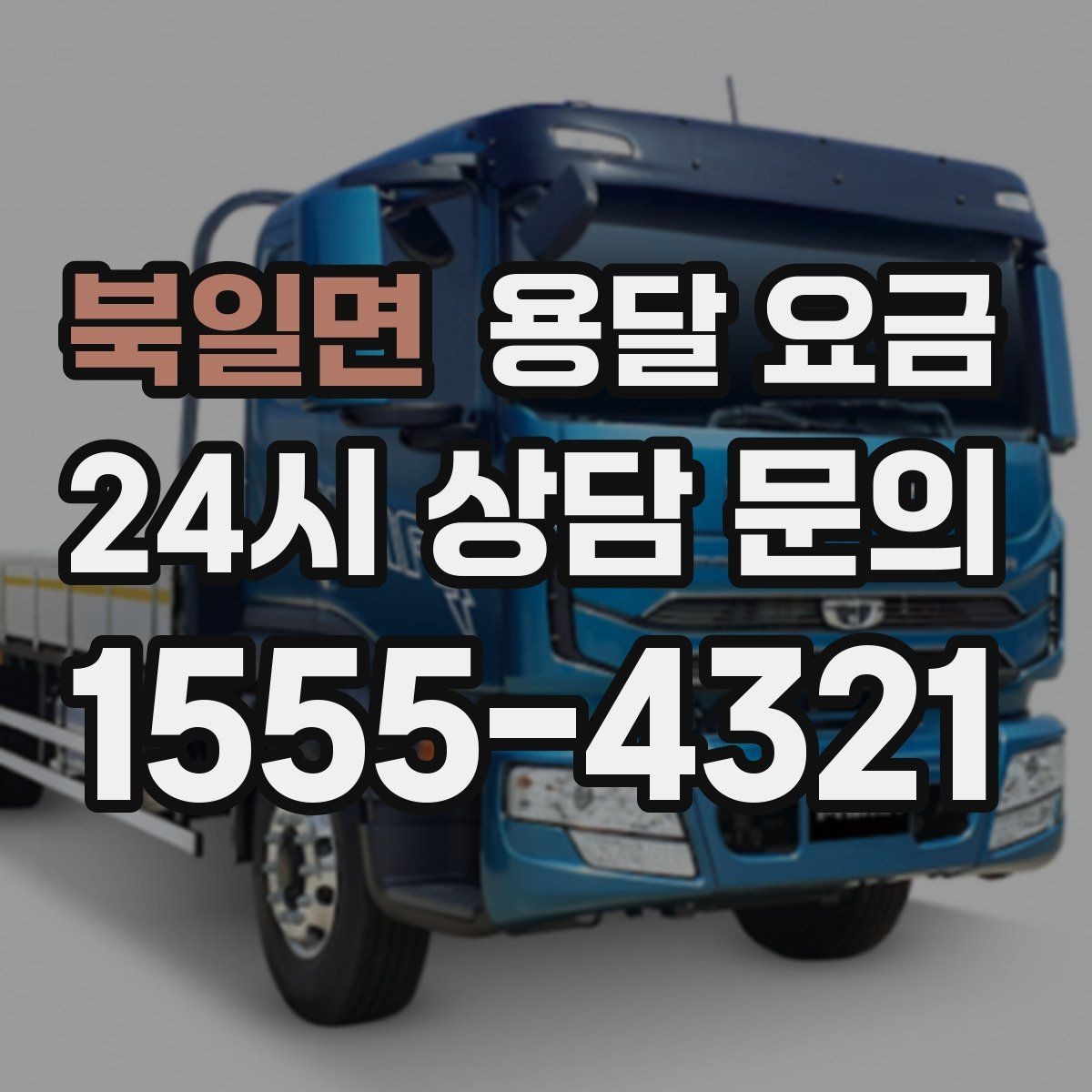 북일면 용달 요금 소형 이사와 비교했을 때 차이