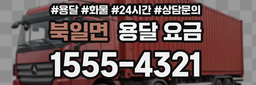 북일면 용달 요금