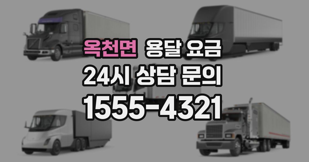 옥천면 용달 요금