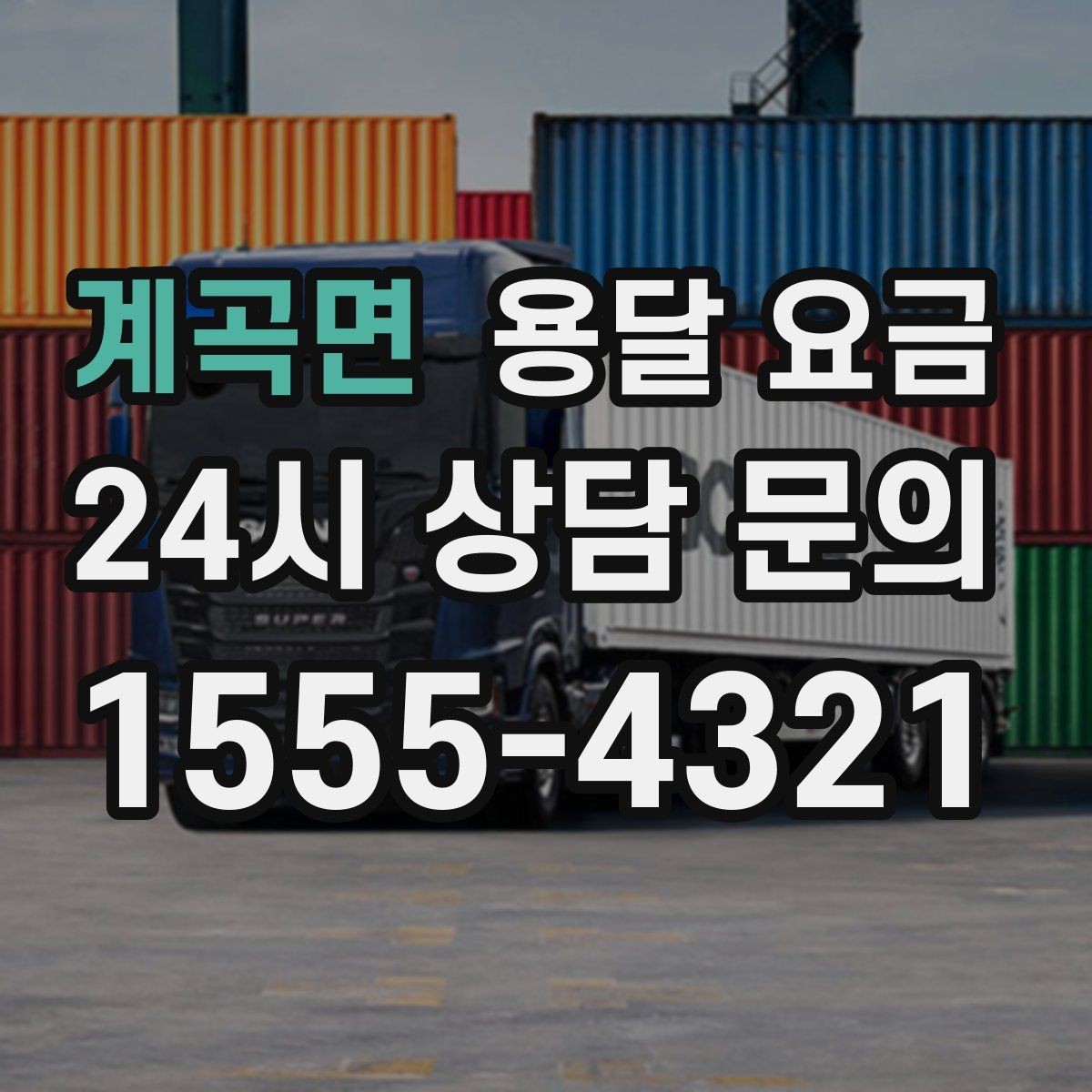 계곡면 용달 요금 효율적인 이사 준비 방법