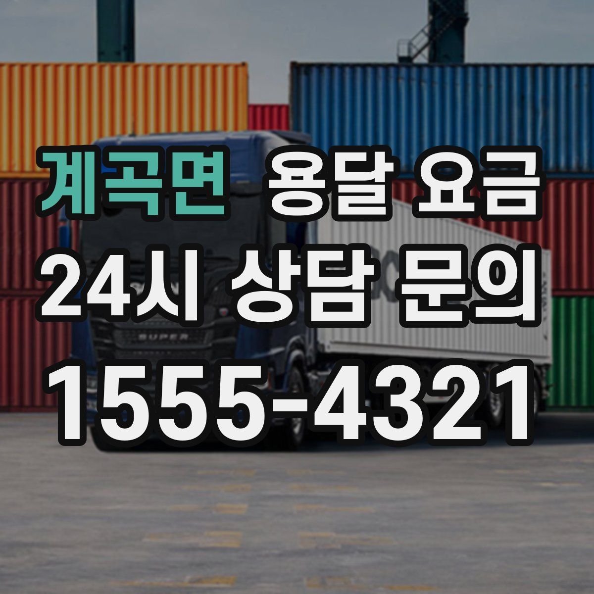 계곡면 용달 요금