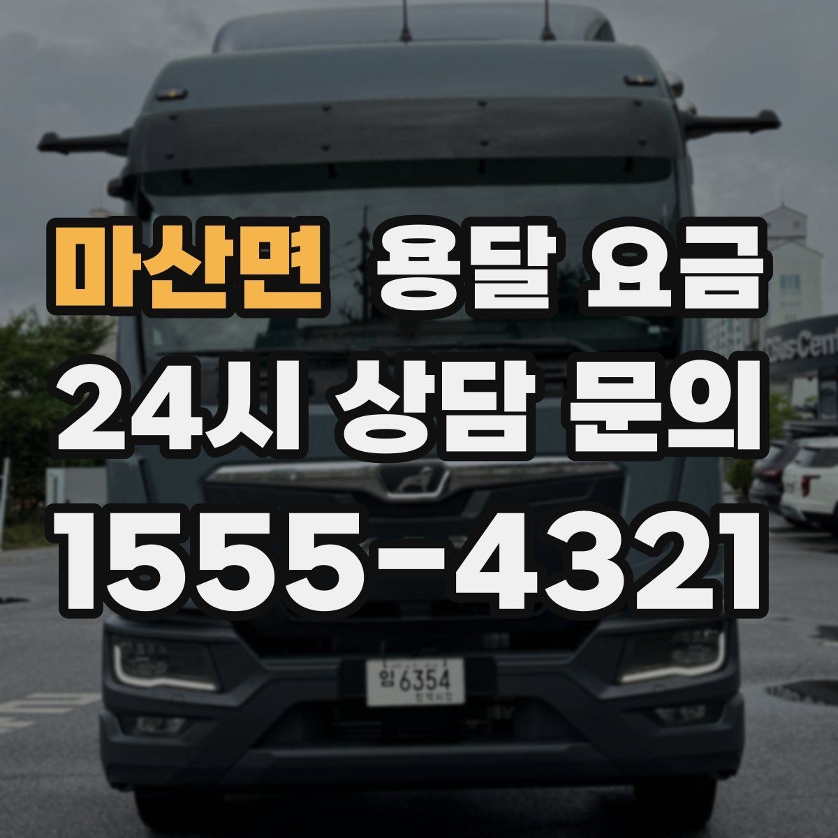 마산면 용달 요금 효율적으로 이용하는 방법