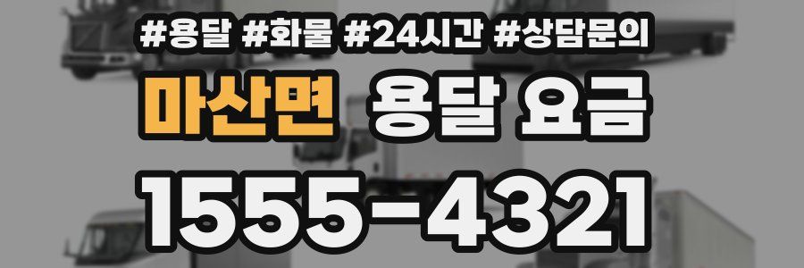 마산면 용달 요금