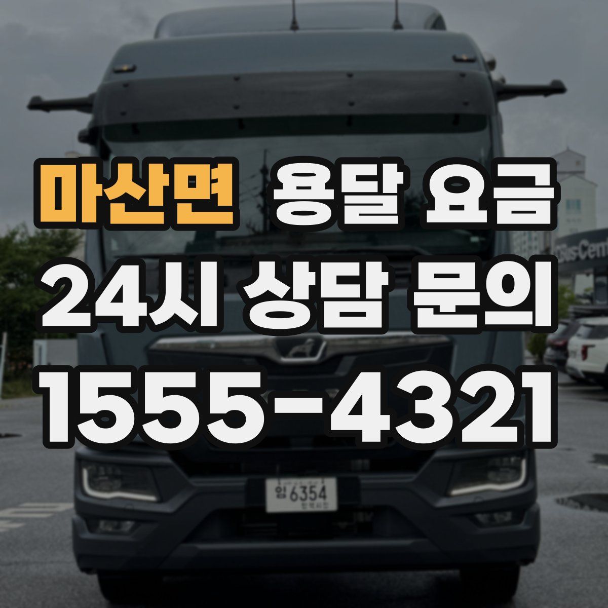 마산면 용달 요금