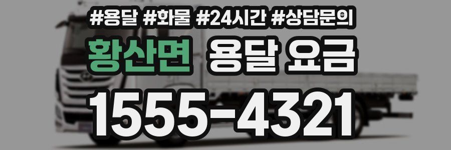 황산면 용달 요금