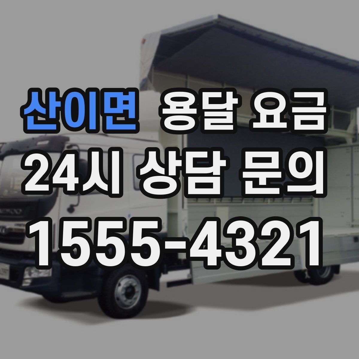 산이면 용달 요금 좁은 골목 작업 시 주의사항