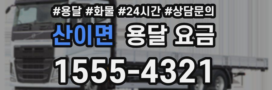 산이면 용달 요금