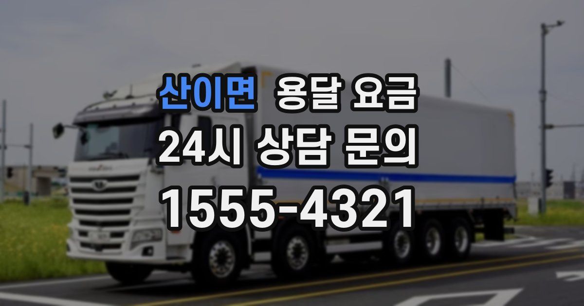 산이면 용달 요금