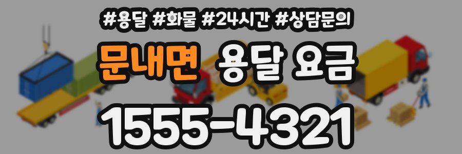 문내면 용달 요금