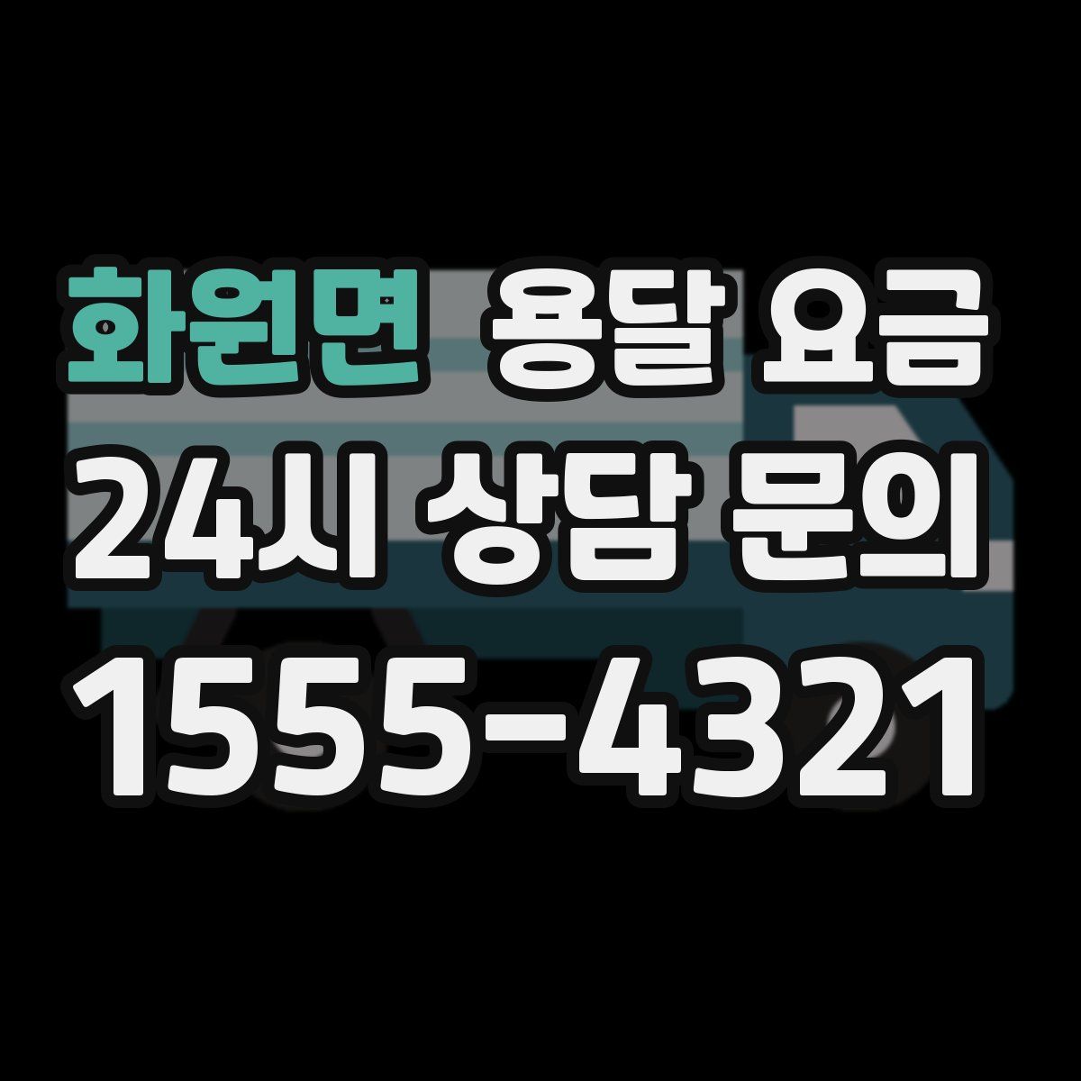 화원면 용달 요금