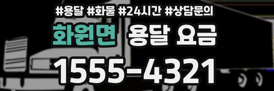 화원면 용달 요금