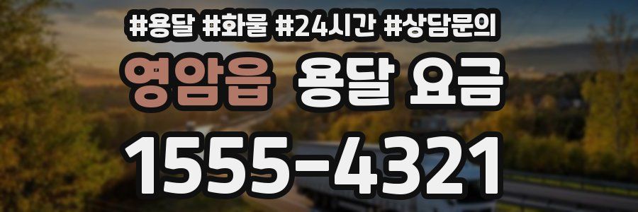 영암읍 용달 요금