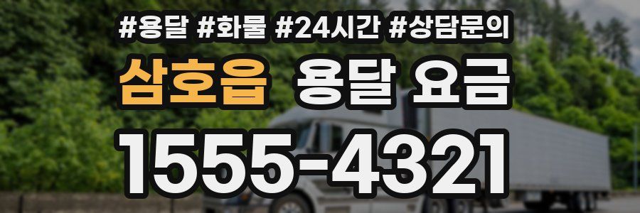 삼호읍 용달 요금