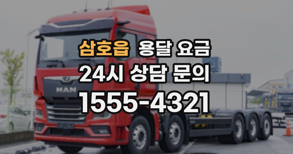 삼호읍 용달 요금