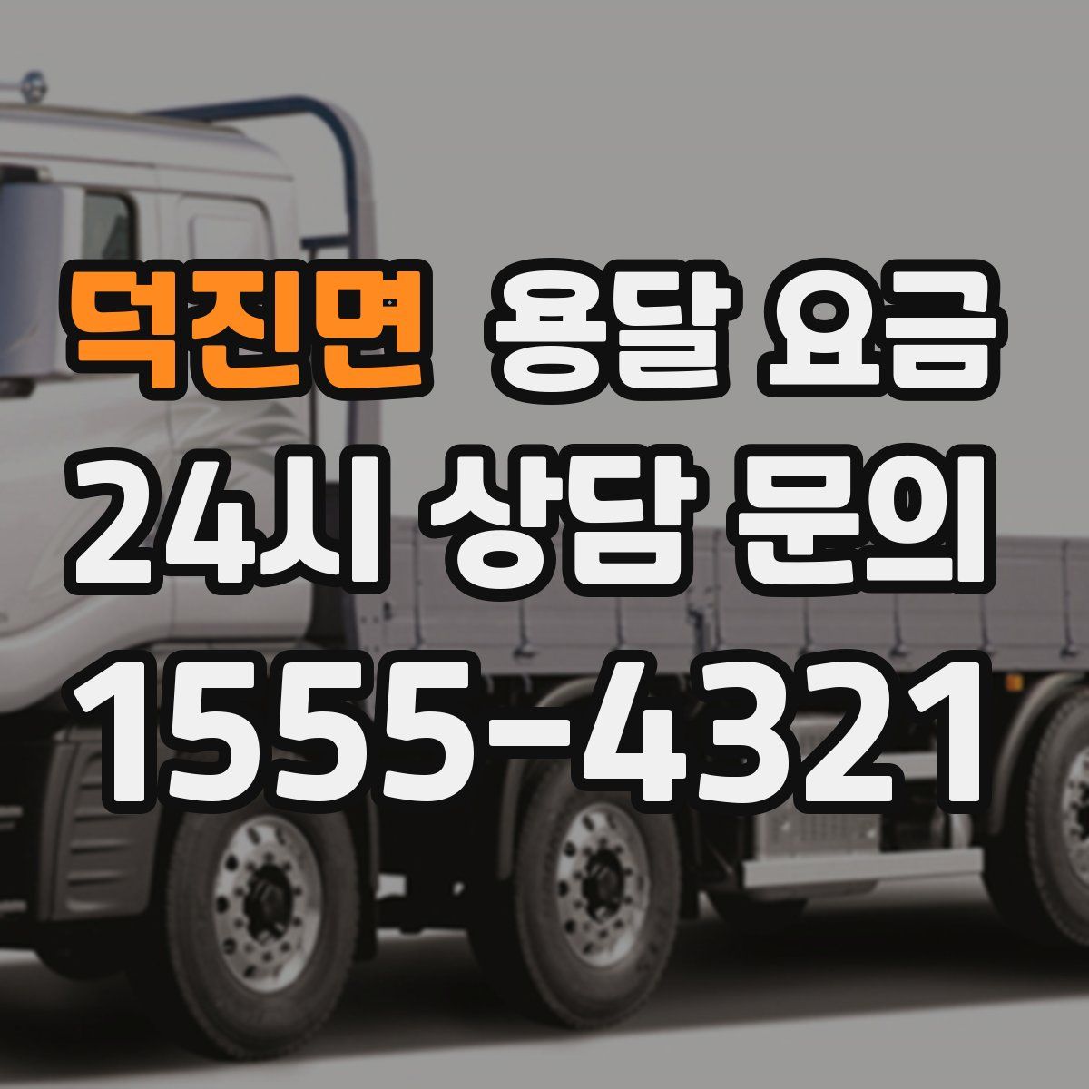 덕진면 용달 요금