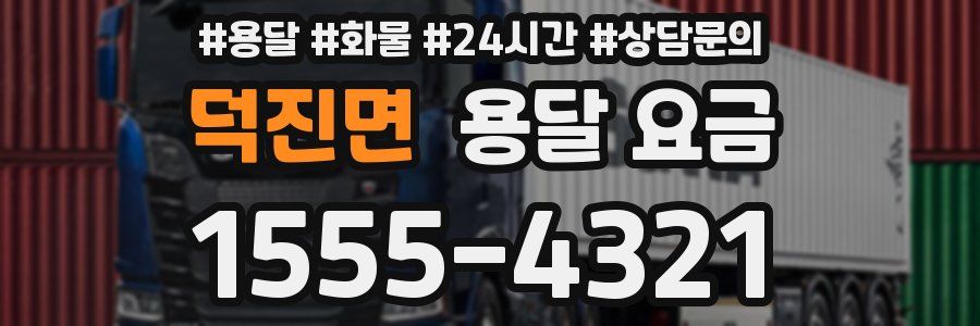 덕진면 용달 요금