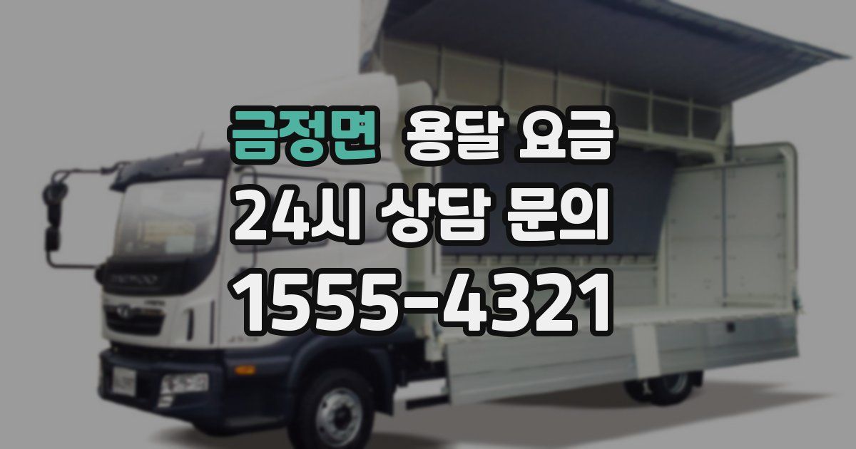 금정면 용달 요금