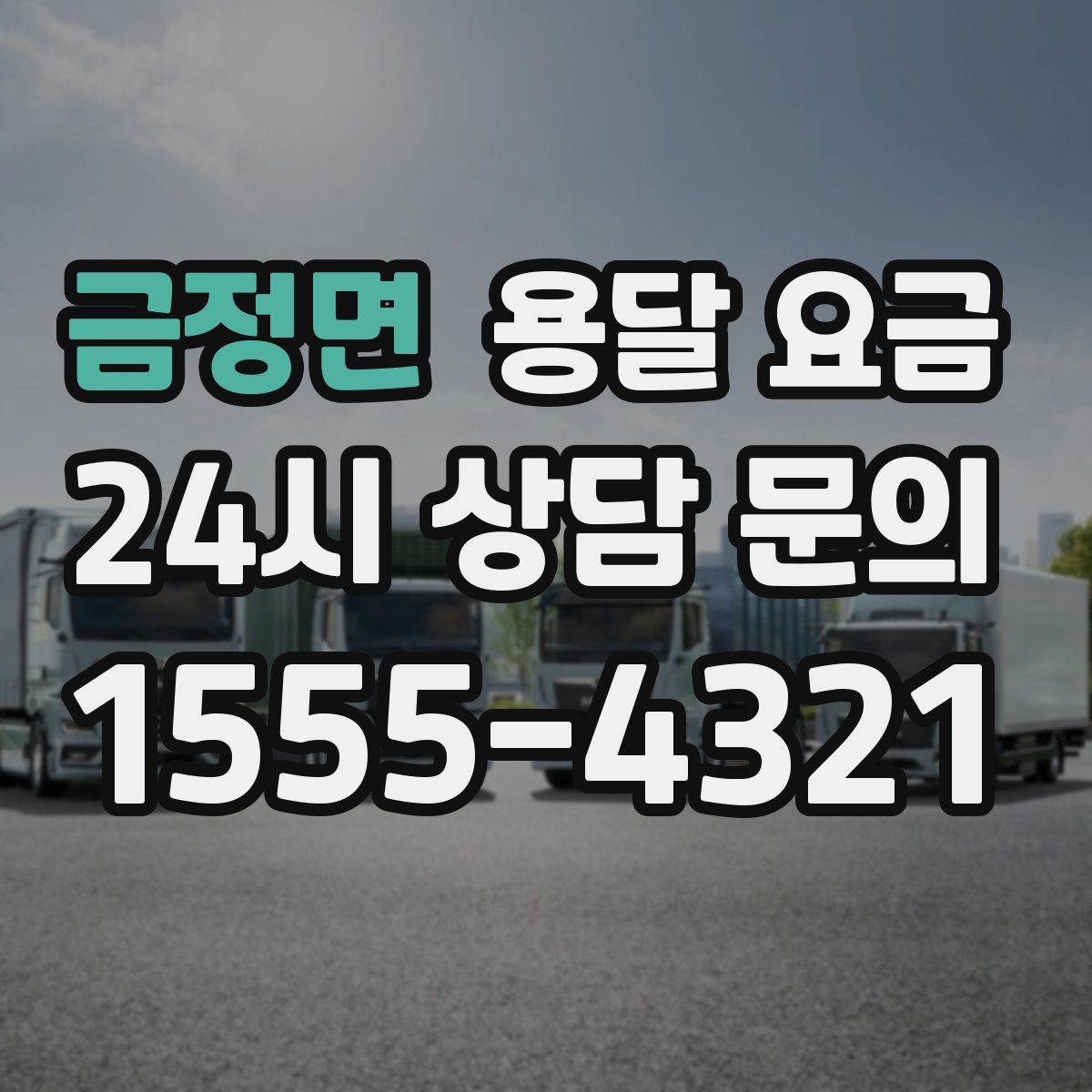 금정면 용달 요금