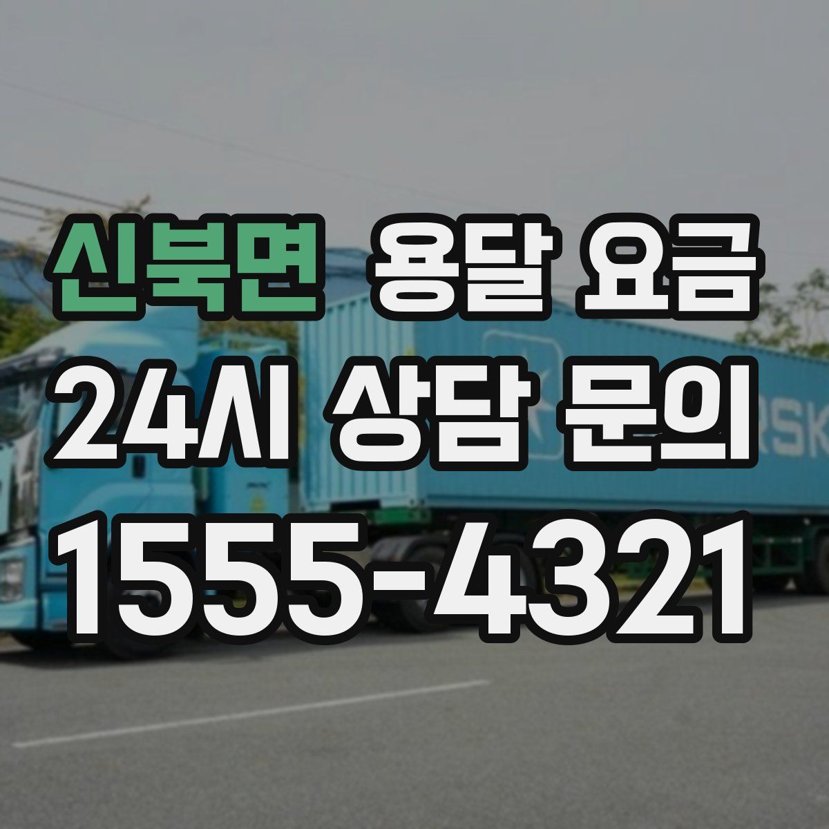 신북면 용달 요금