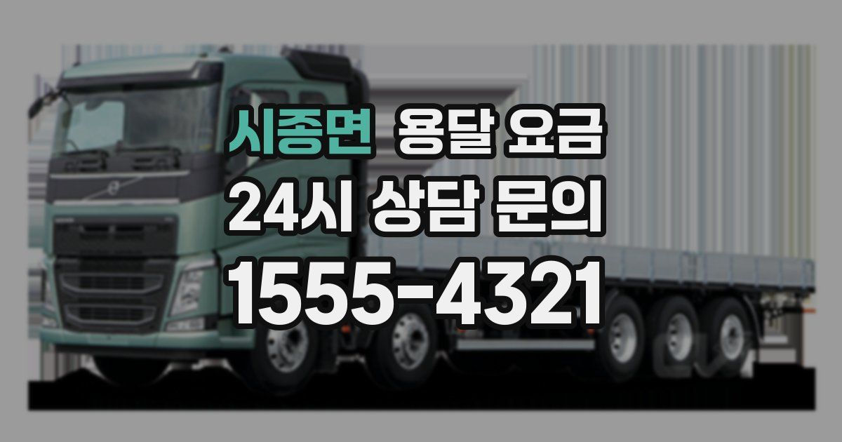 시종면 용달 요금