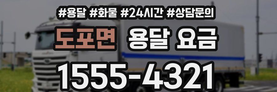 도포면 용달 요금