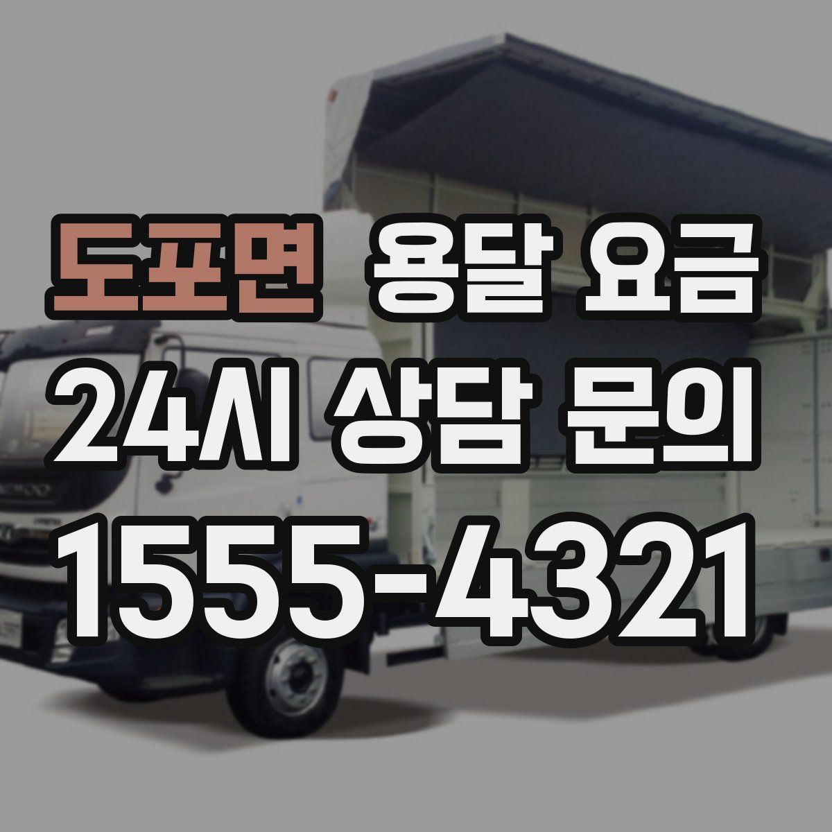 도포면 용달 요금