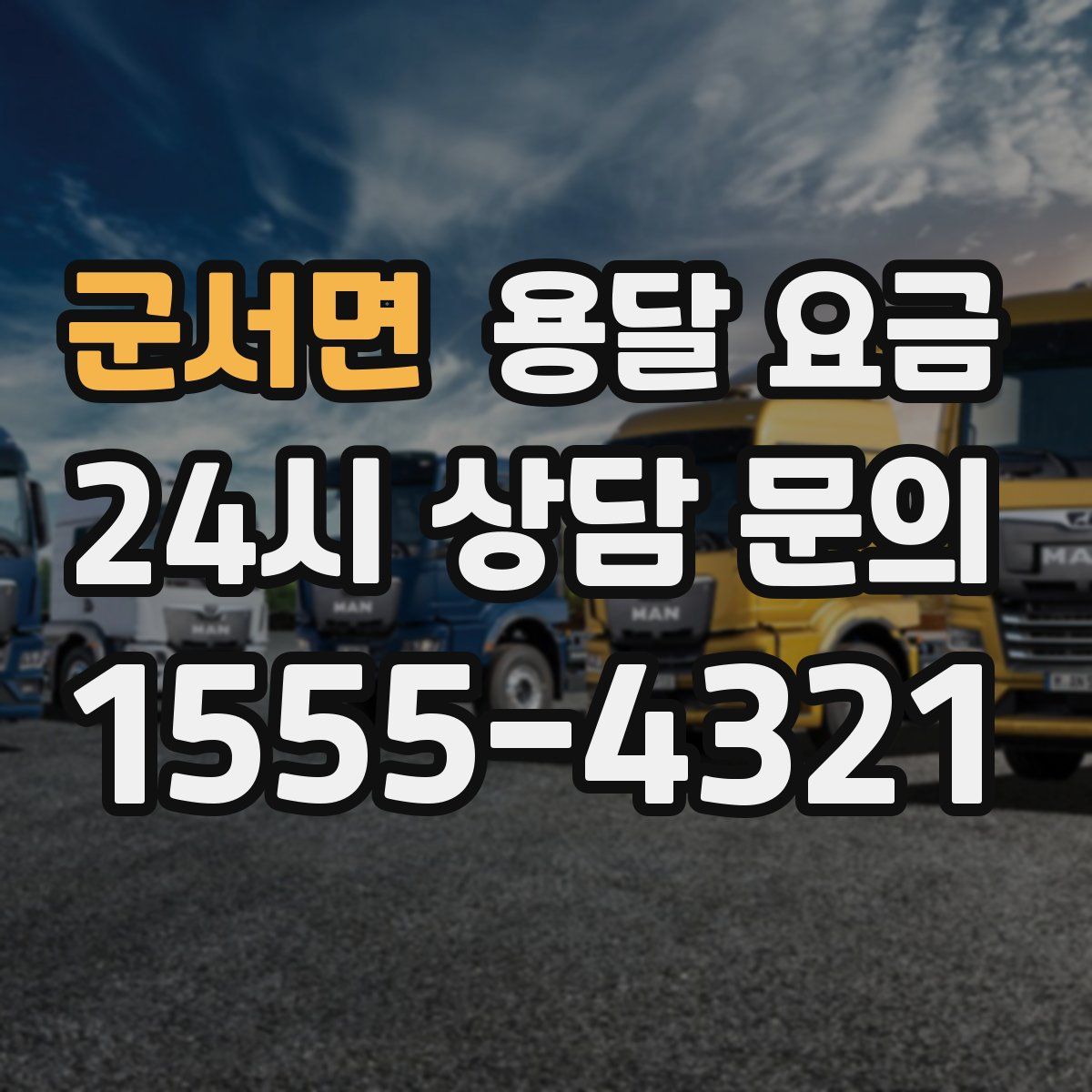 군서면 용달 요금