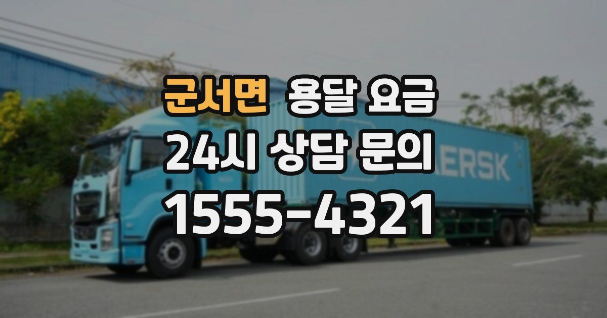 군서면 용달 요금