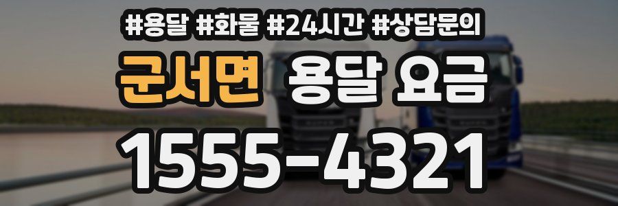 군서면 용달 요금