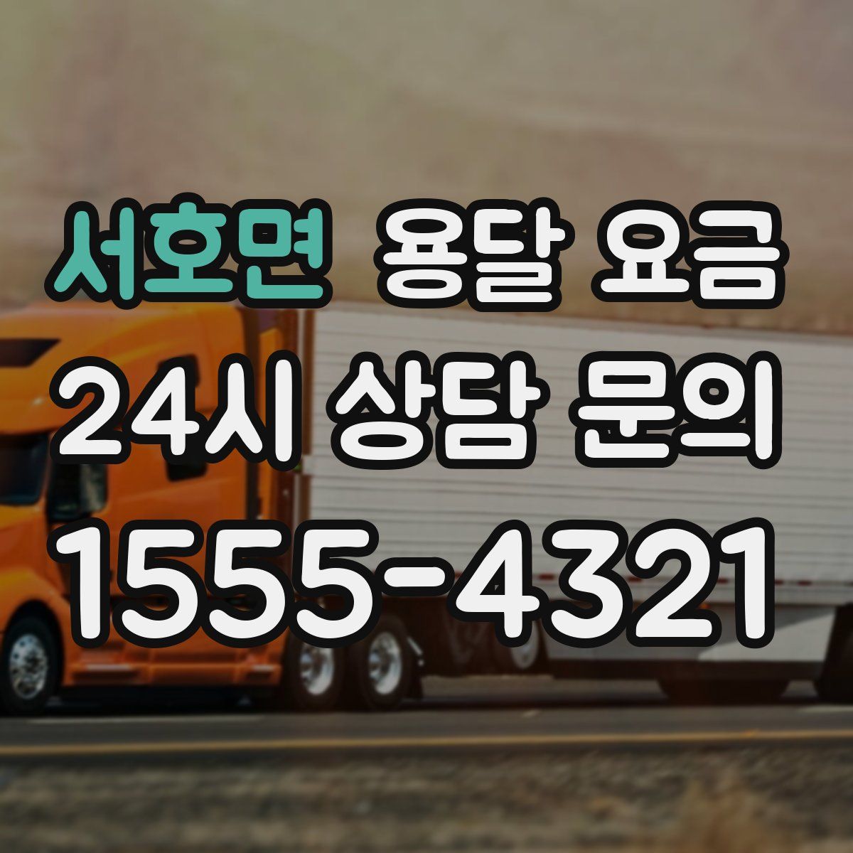 서호면 용달 요금