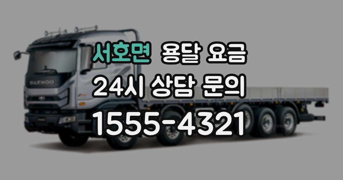 서호면 용달 요금