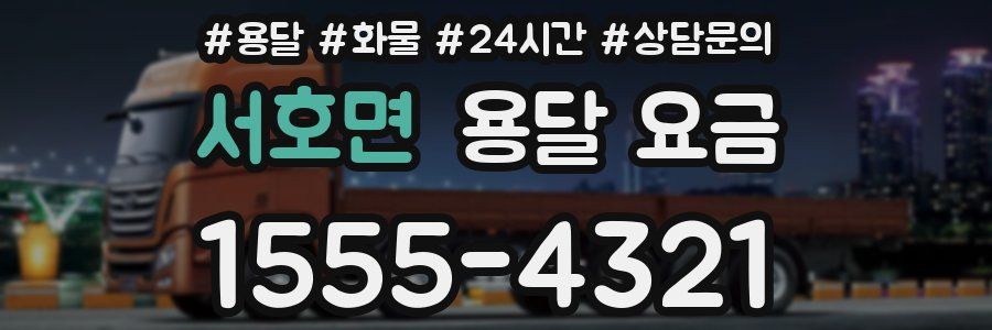 서호면 용달 요금