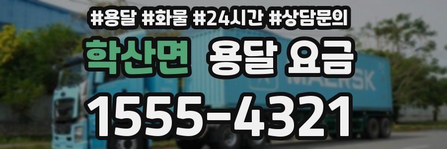 학산면 용달 요금