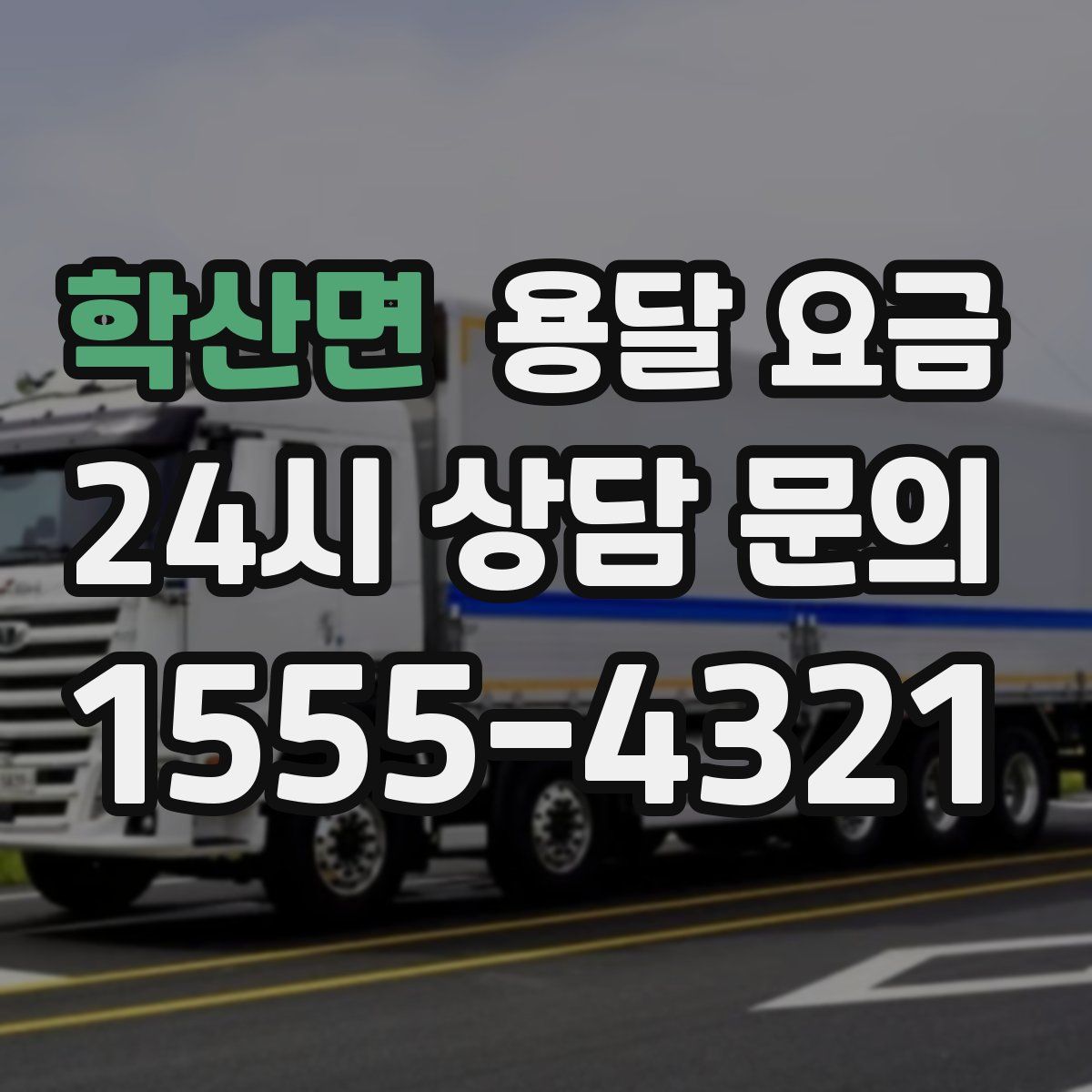 학산면 용달 요금