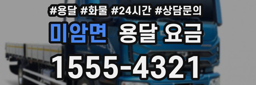 미암면 용달 요금