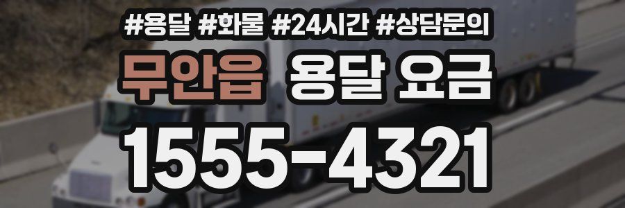 무안읍 용달 요금