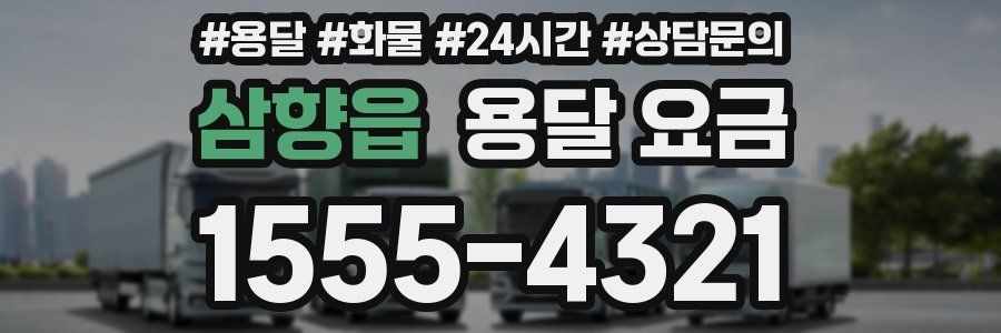 삼향읍 용달 요금