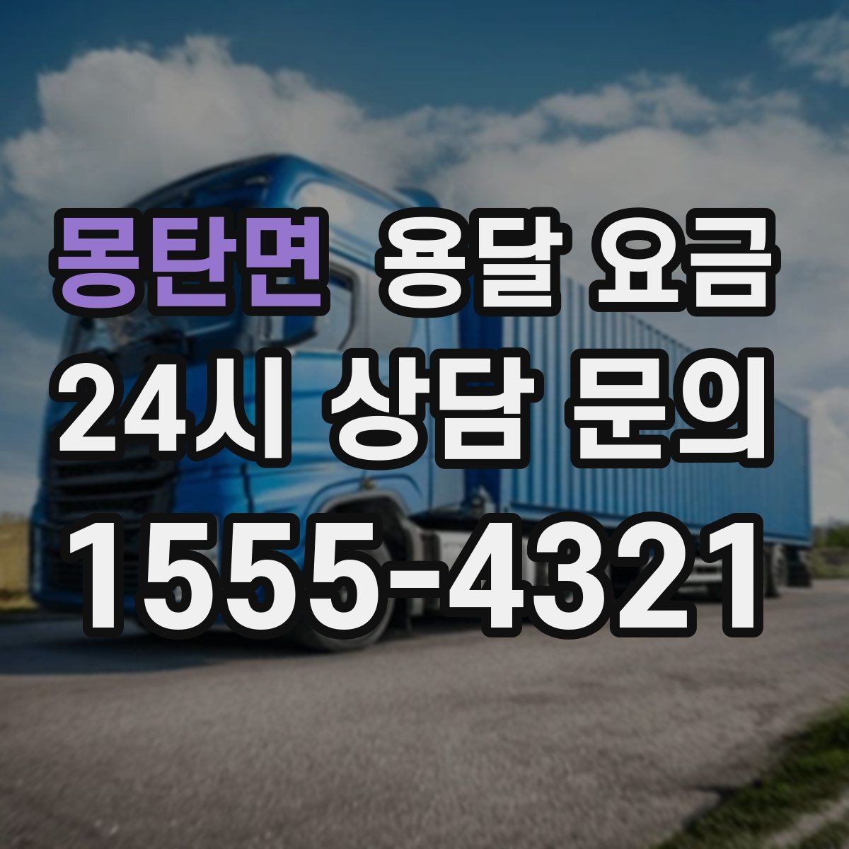 몽탄면 용달 요금 온라인 견적 활용 방법