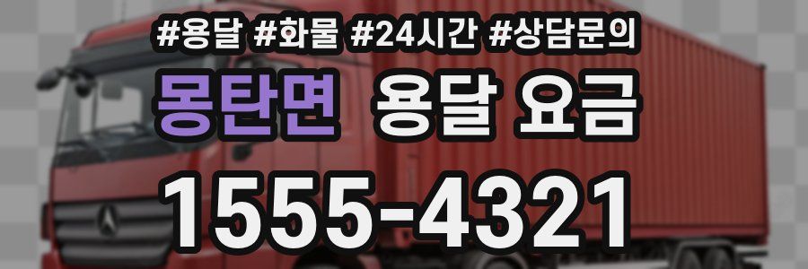 몽탄면 용달 요금