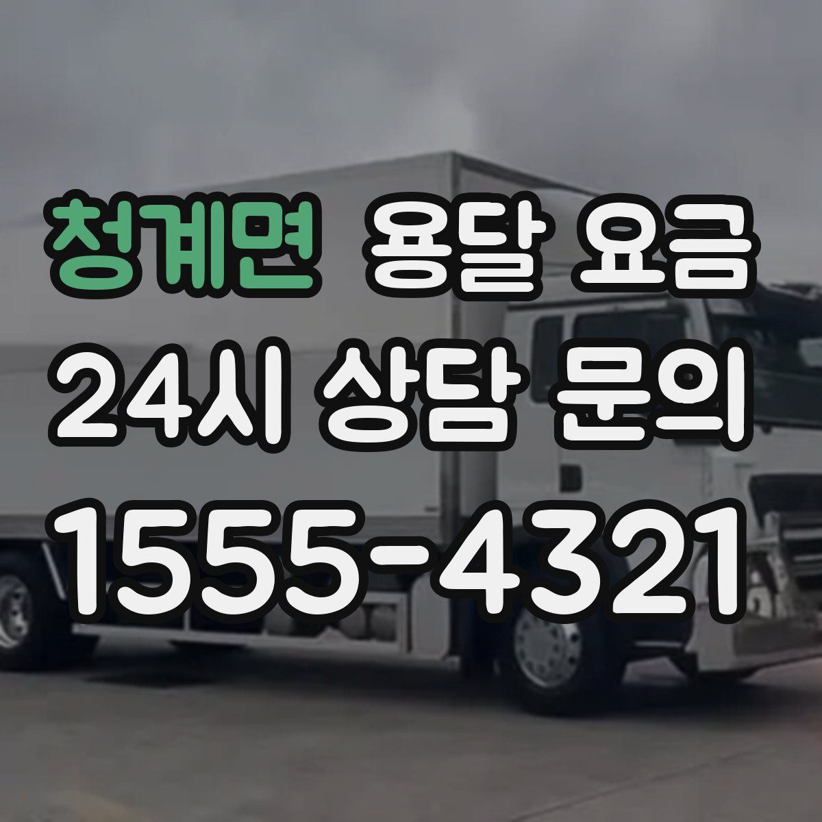 청계면 용달 요금